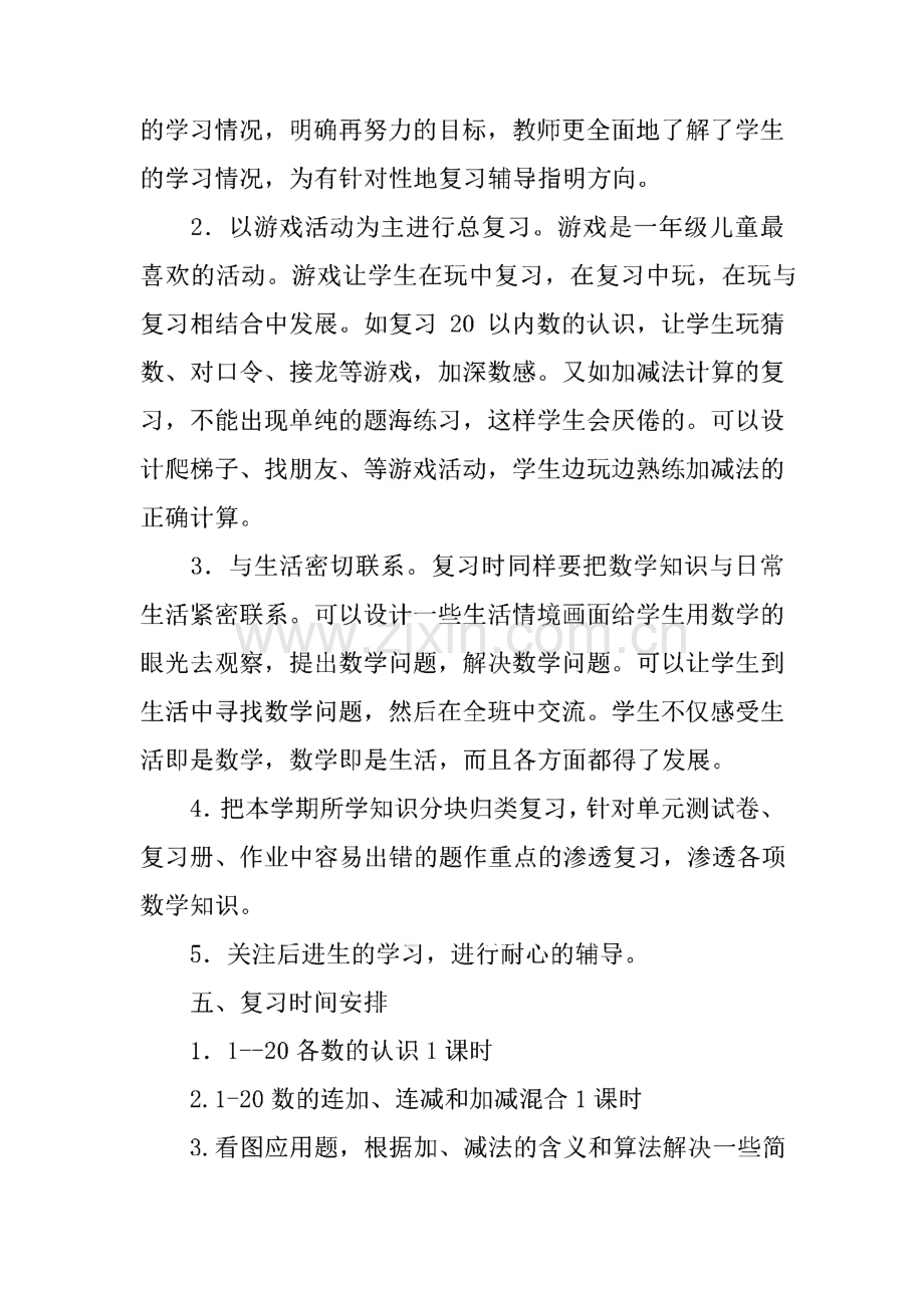 关于一年级数学教学计划集合(小学一年级数学下册教学计划).pdf_第3页