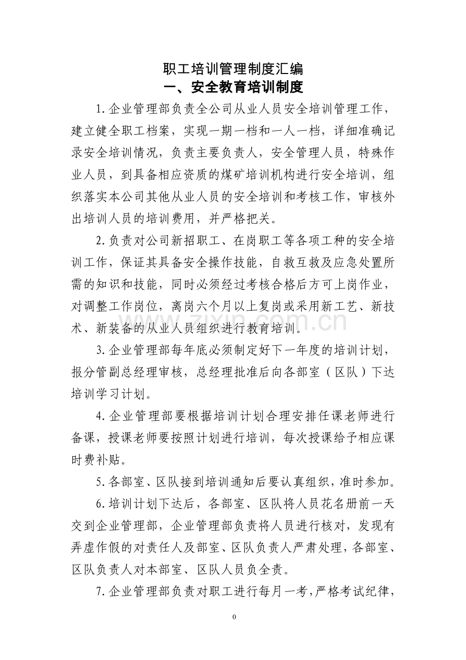 安全培训管理制度汇编.doc_第1页