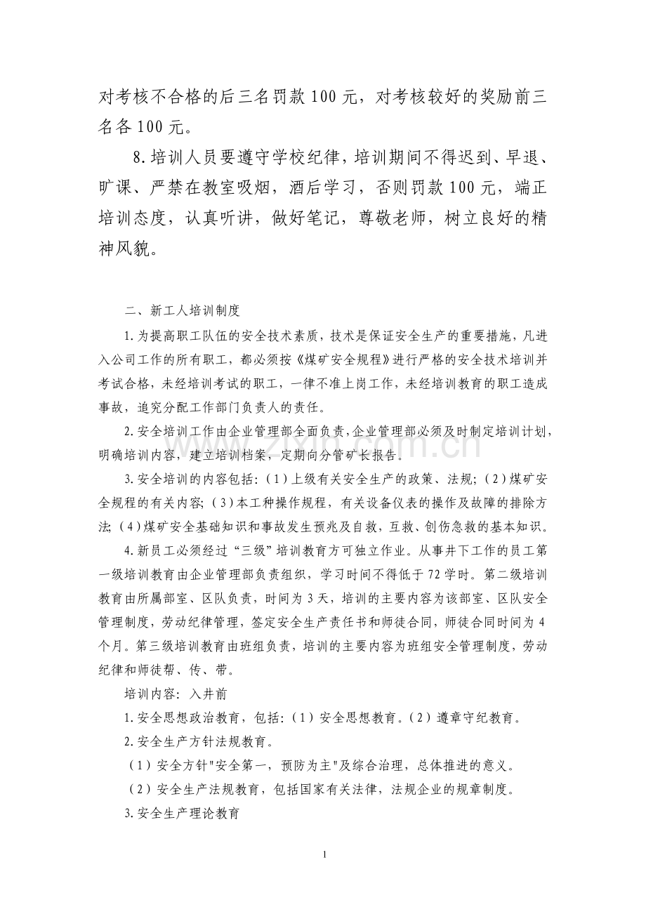 安全培训管理制度汇编.doc_第2页