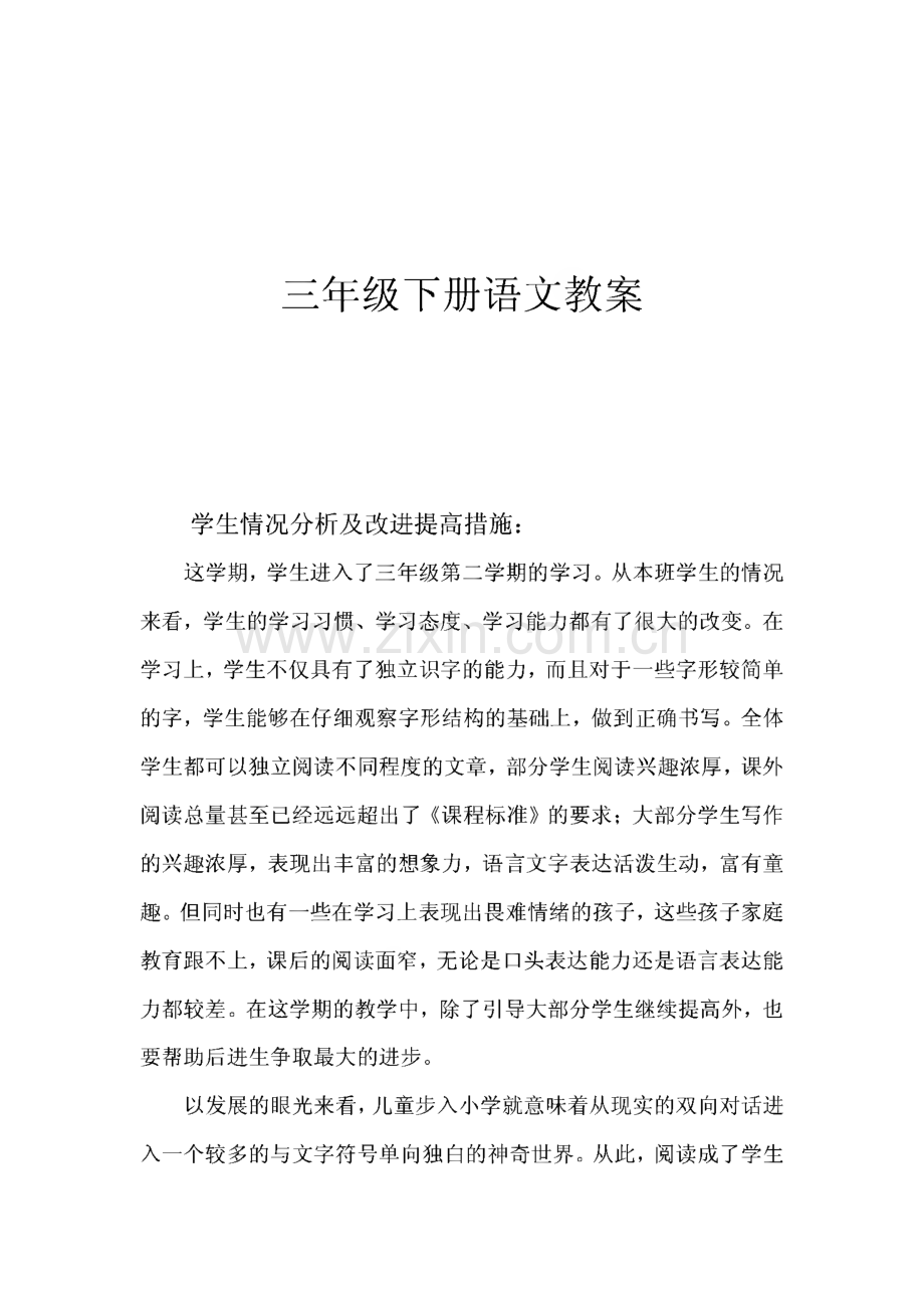 人教版小学语文三年级下册教案全集.pdf_第1页