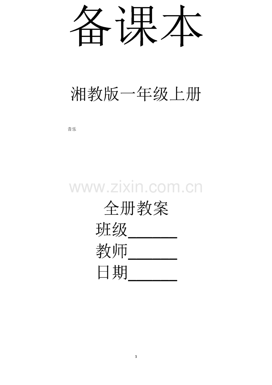 湘教版音乐一年级上册全册教案.pdf_第1页