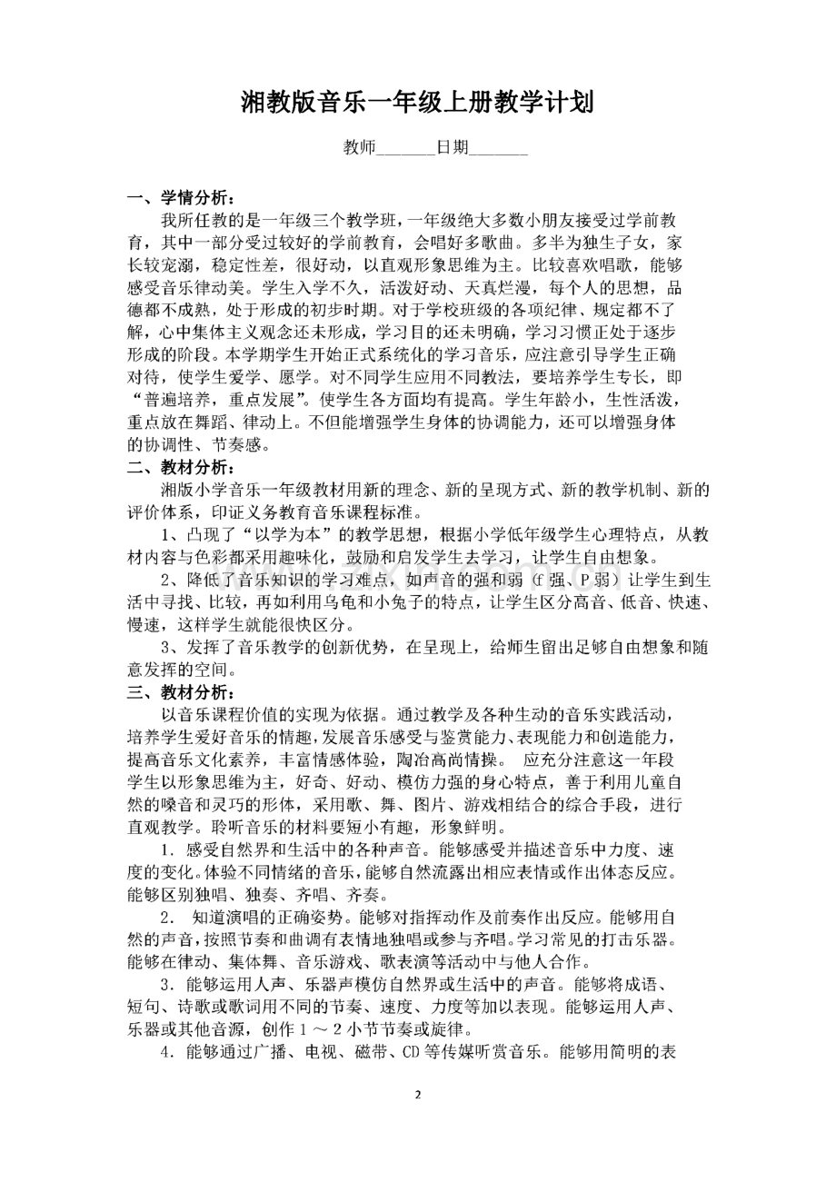 湘教版音乐一年级上册全册教案.pdf_第2页