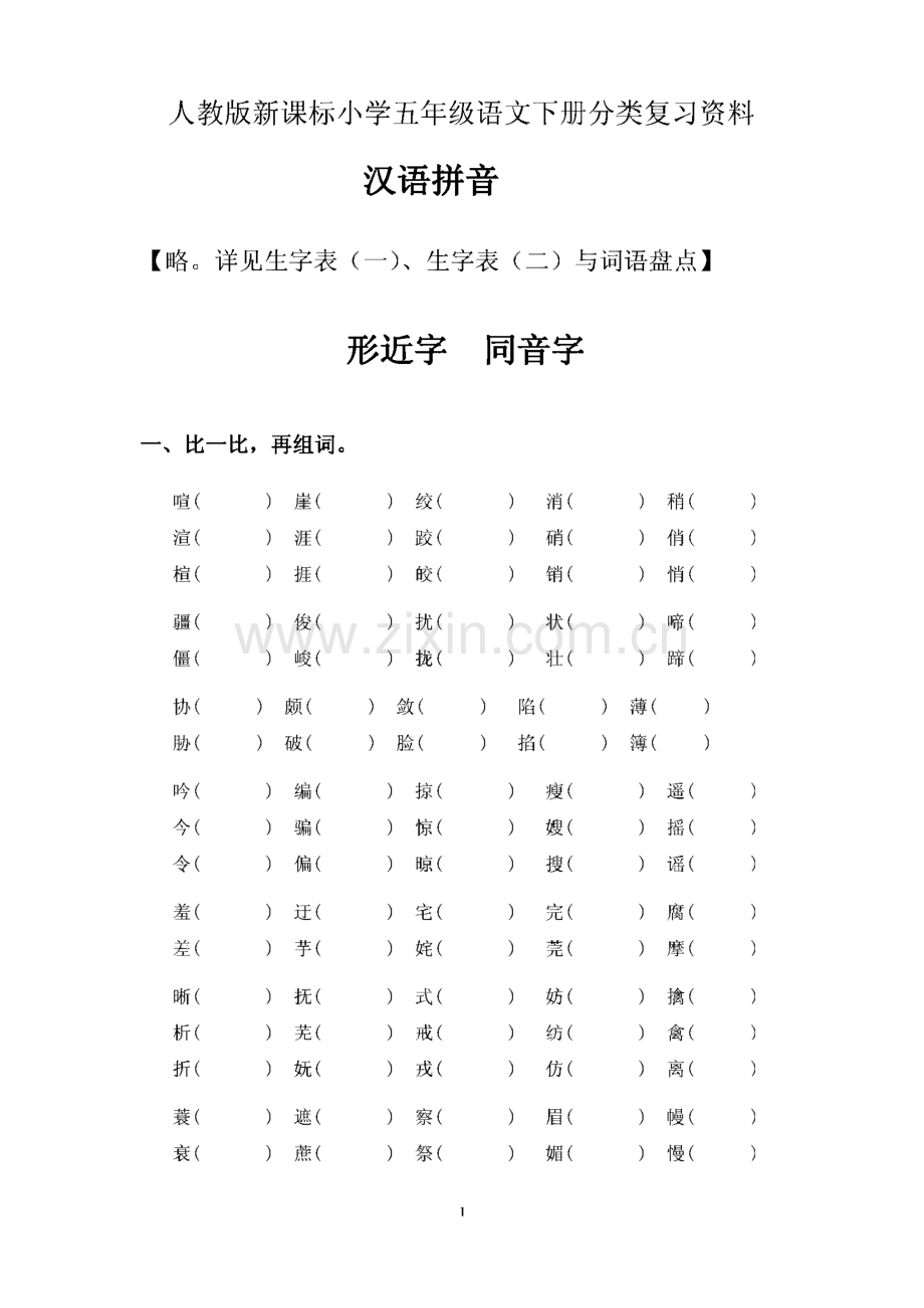 人教版新课标小学五年级语文下册分类复习资料.pdf_第1页