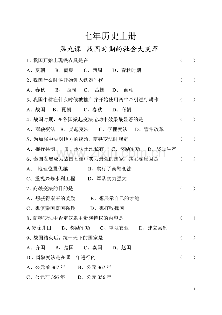 七年级历史上册复习题.pdf_第1页