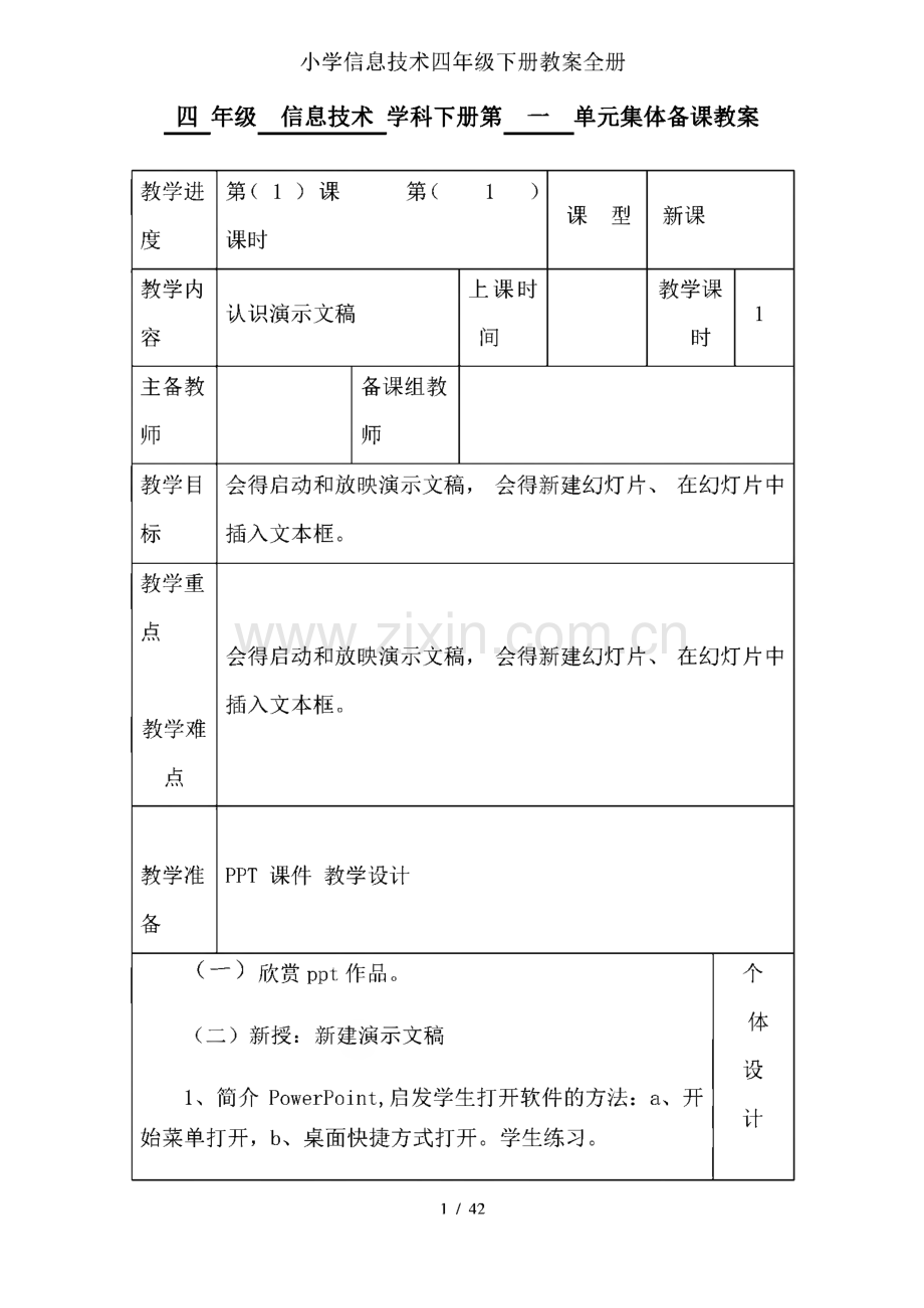 小学信息技术四年级下册教案全册.pdf_第1页