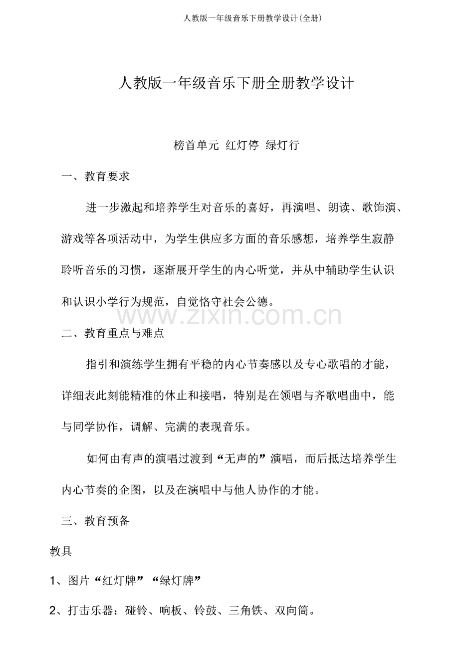 人教版一年级音乐下册教学设计(全册).pdf_第1页