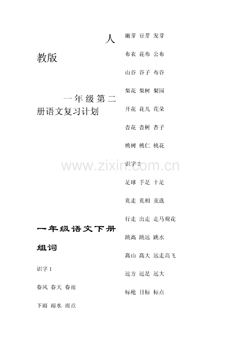 一年级语文下册组词.pdf_第1页