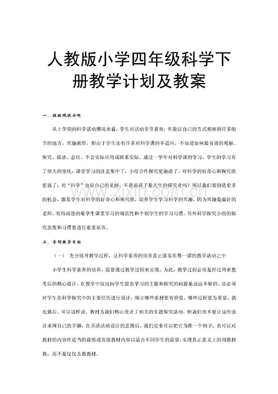 人教版小学四年级科学下册教学计划及教案.pdf_第1页