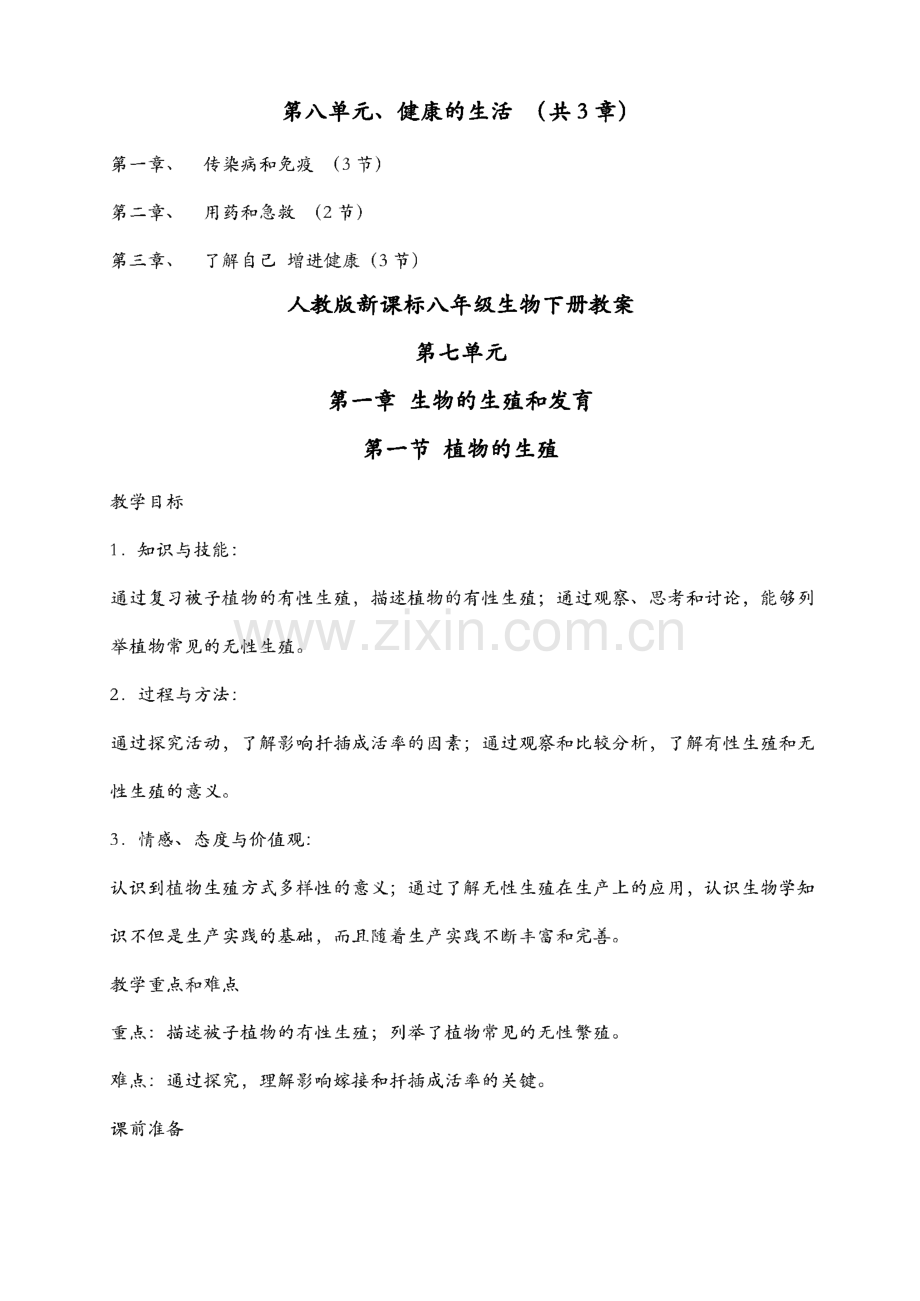 人教版初中八年级生物下册教案全册.pdf_第3页