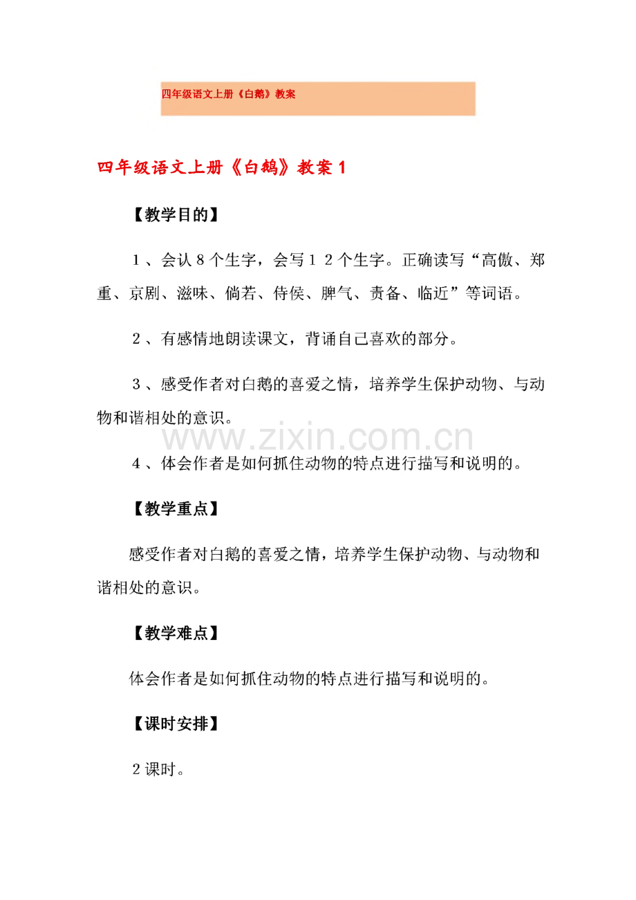 四年级语文上册《白鹅》教案（8篇）.pdf_第1页