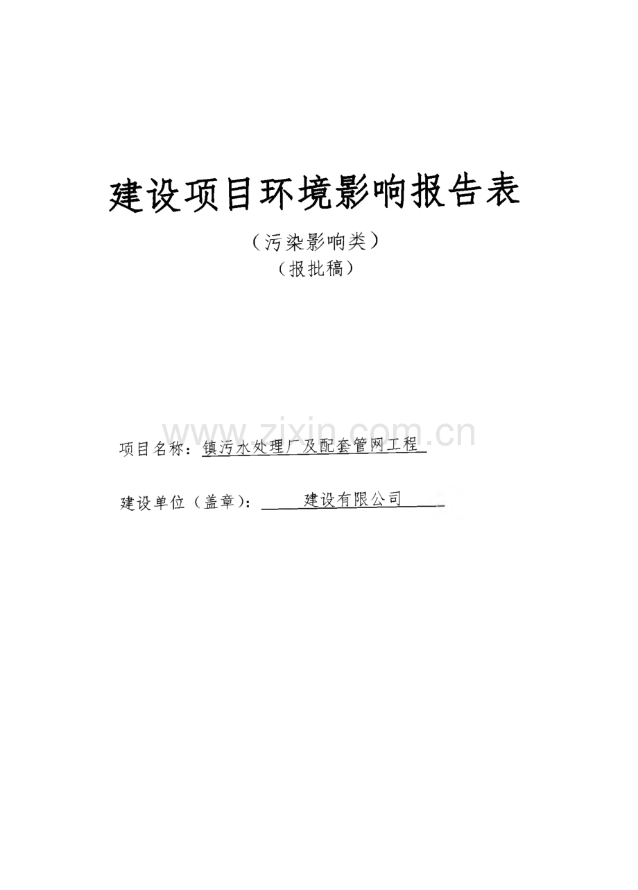 某镇污水处理厂及配套管网工程环评报告.pdf_第1页