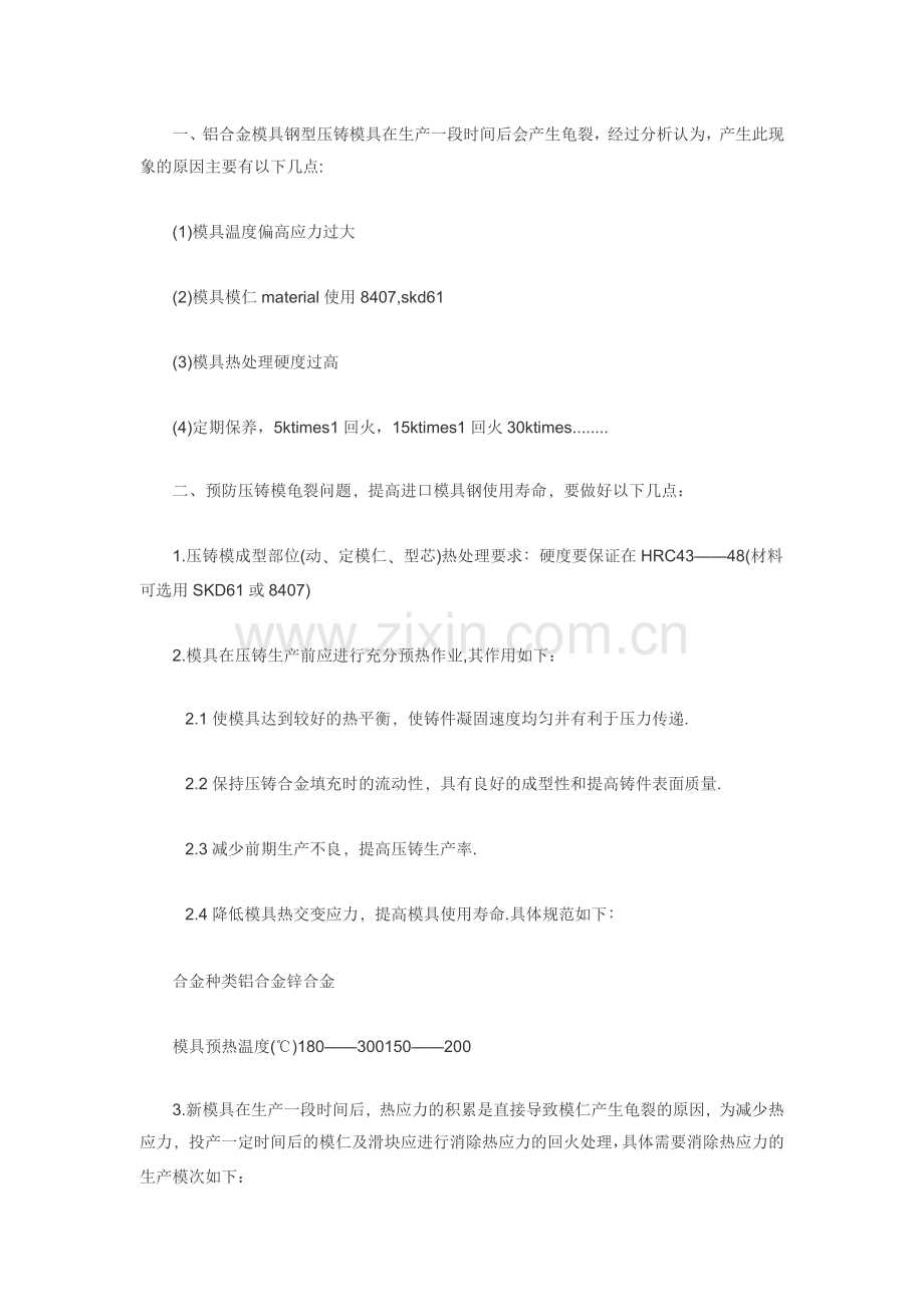 铝合金模具容易龟裂的原因分析及其预防措施.docx_第1页