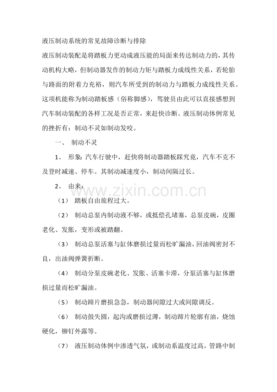 液压制动系统的常见故障诊断与排除.docx_第1页