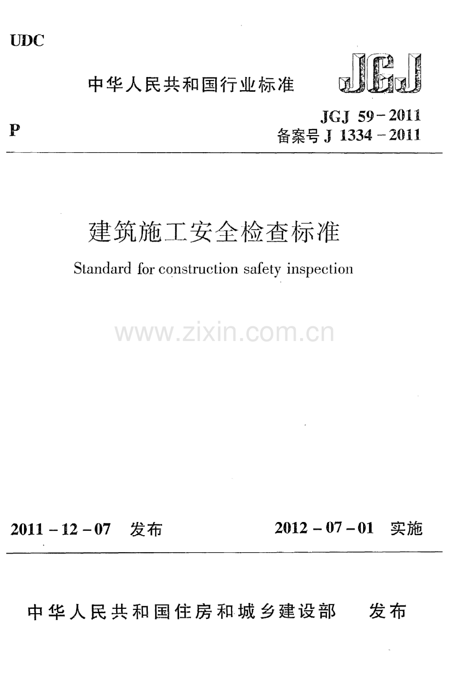 JGJ 59-2011_建筑施工安全检查标准_施工规范.pdf_第1页
