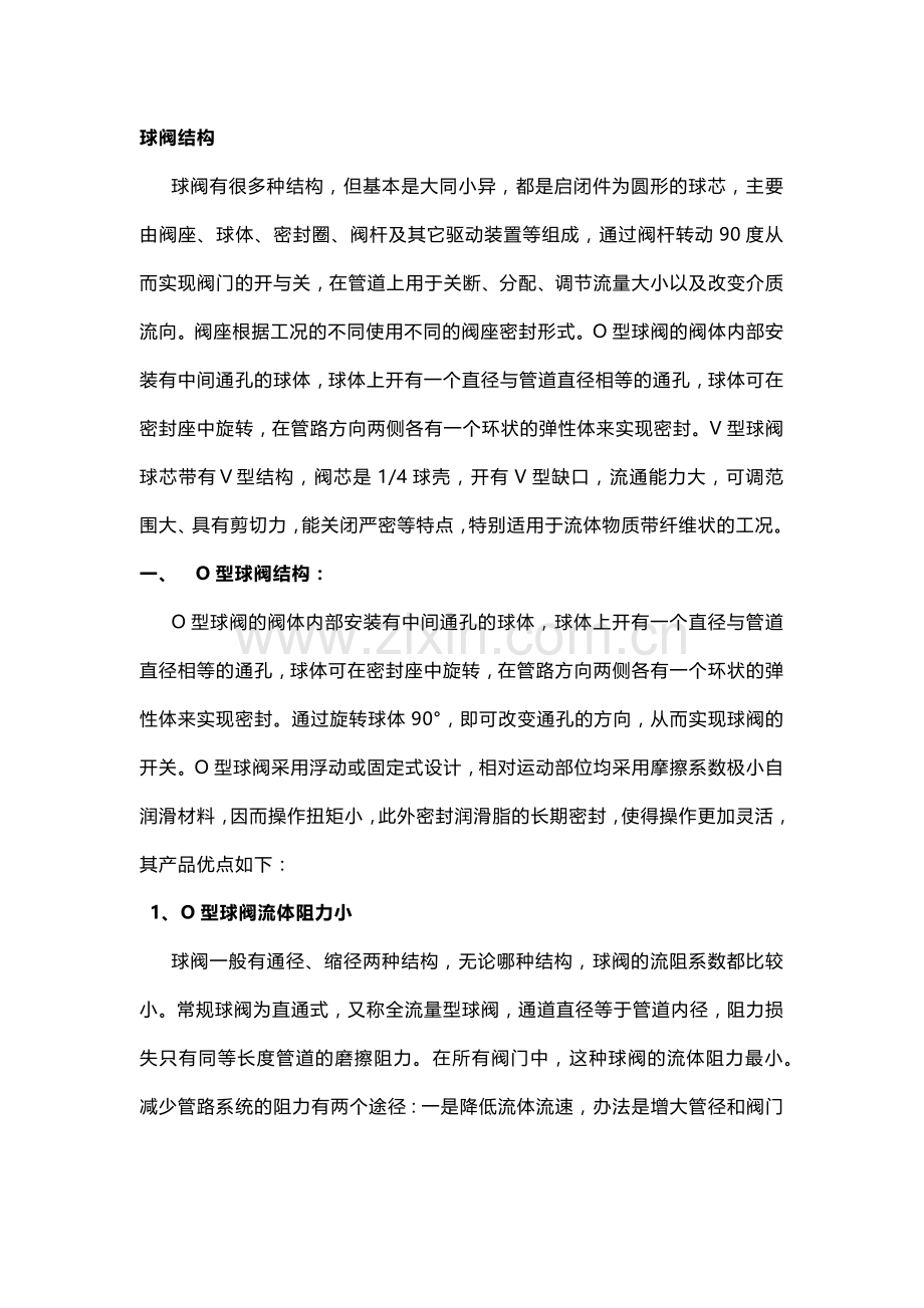 O型球阀与V型球阀区别.docx_第1页