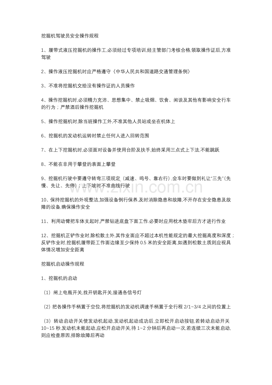 工程机械挖掘机驾驶员操作规程.docx_第1页