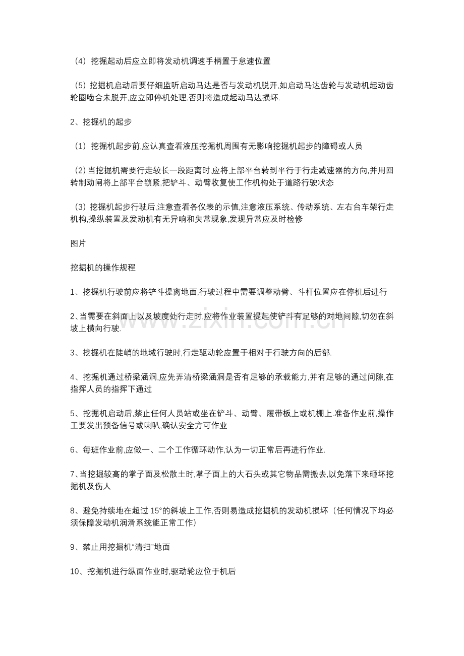 工程机械挖掘机驾驶员操作规程.docx_第2页