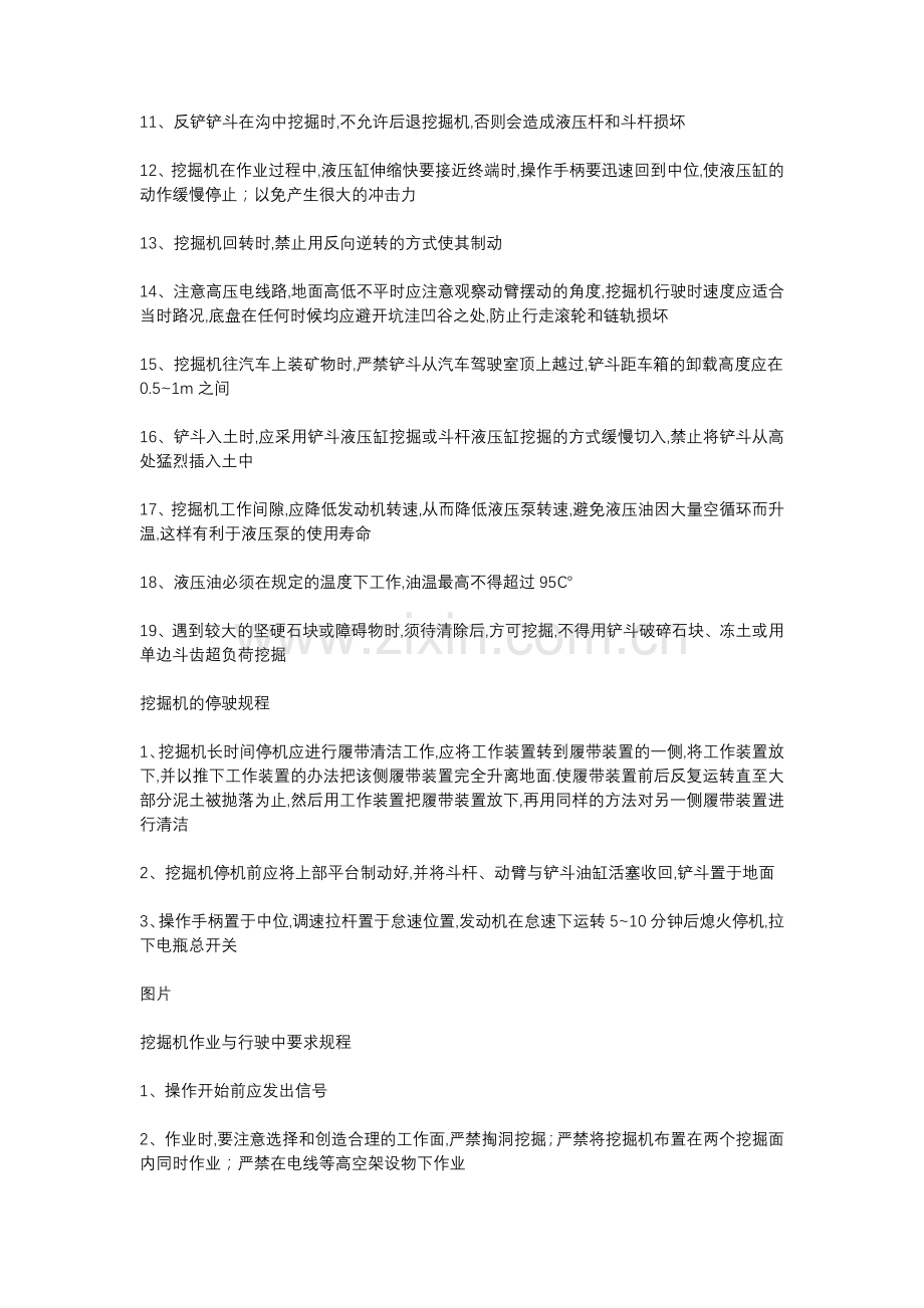 工程机械挖掘机驾驶员操作规程.docx_第3页