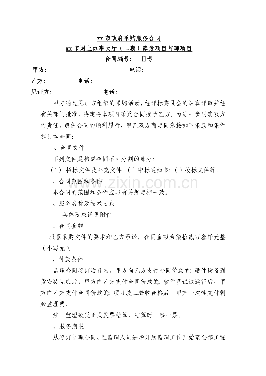 xx市政府采购服务合同.docx_第1页