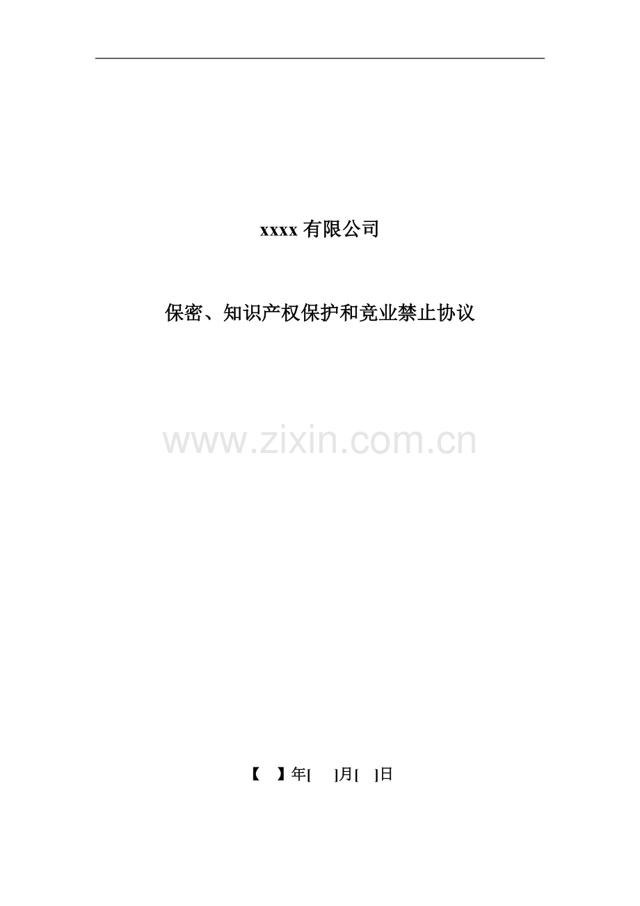 xxx有限公司保密、知识产权保护和竞业禁止协议.docx_第1页