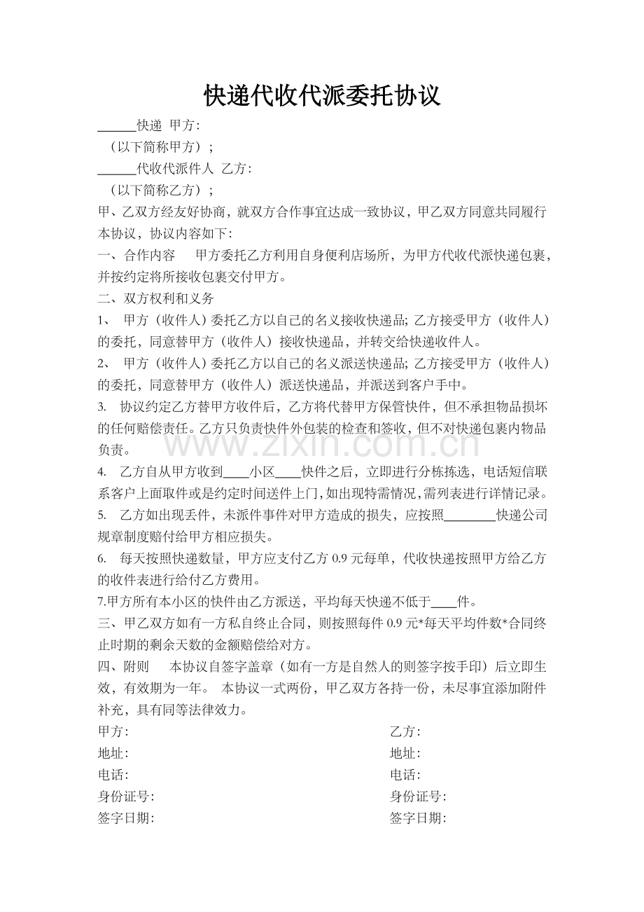 快递代收代派委托协议.doc_第1页