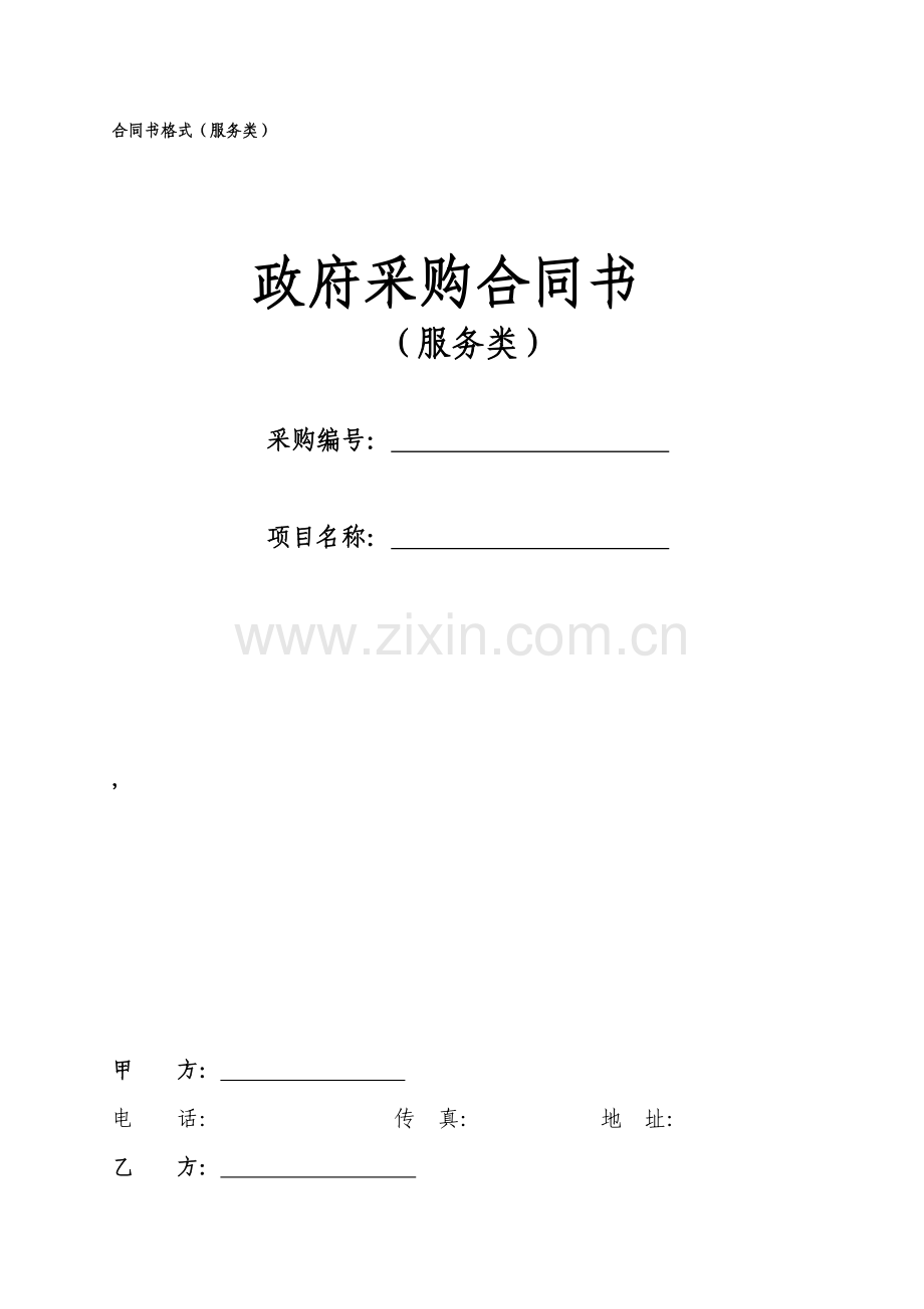 政府采购合同书(服务类).doc_第1页