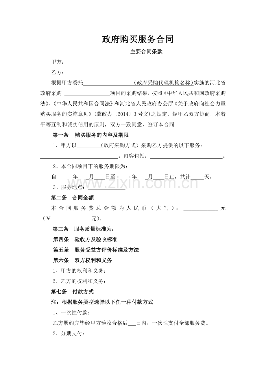 政府购买服务合同范本.docx_第1页