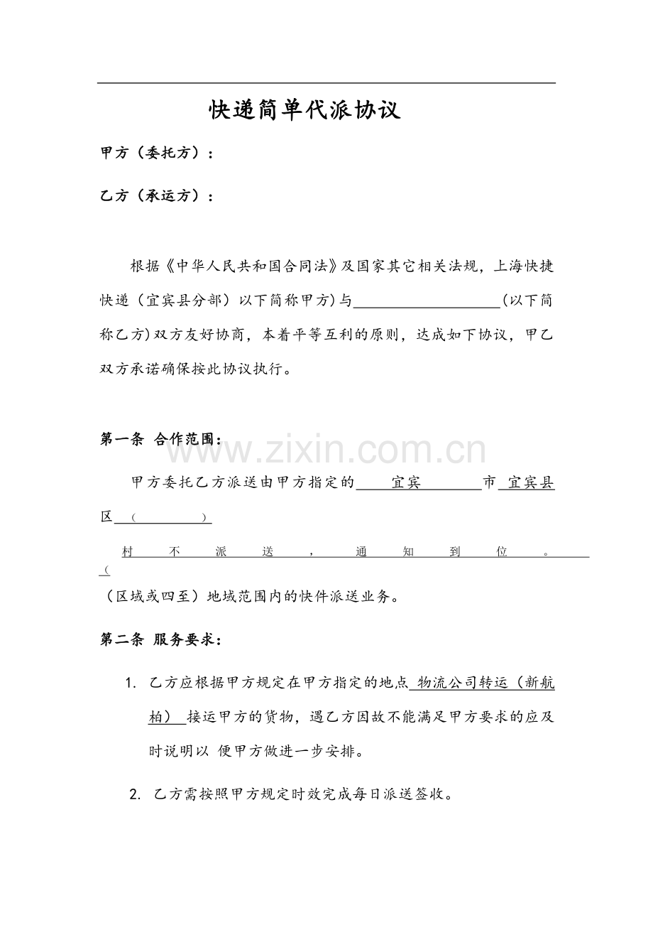 快递简单代派协议.docx_第1页