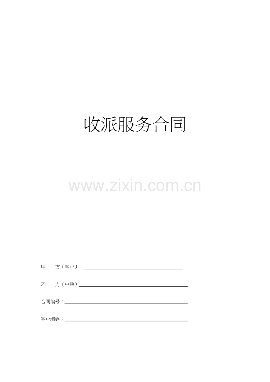 收派服务合同.docx_第1页