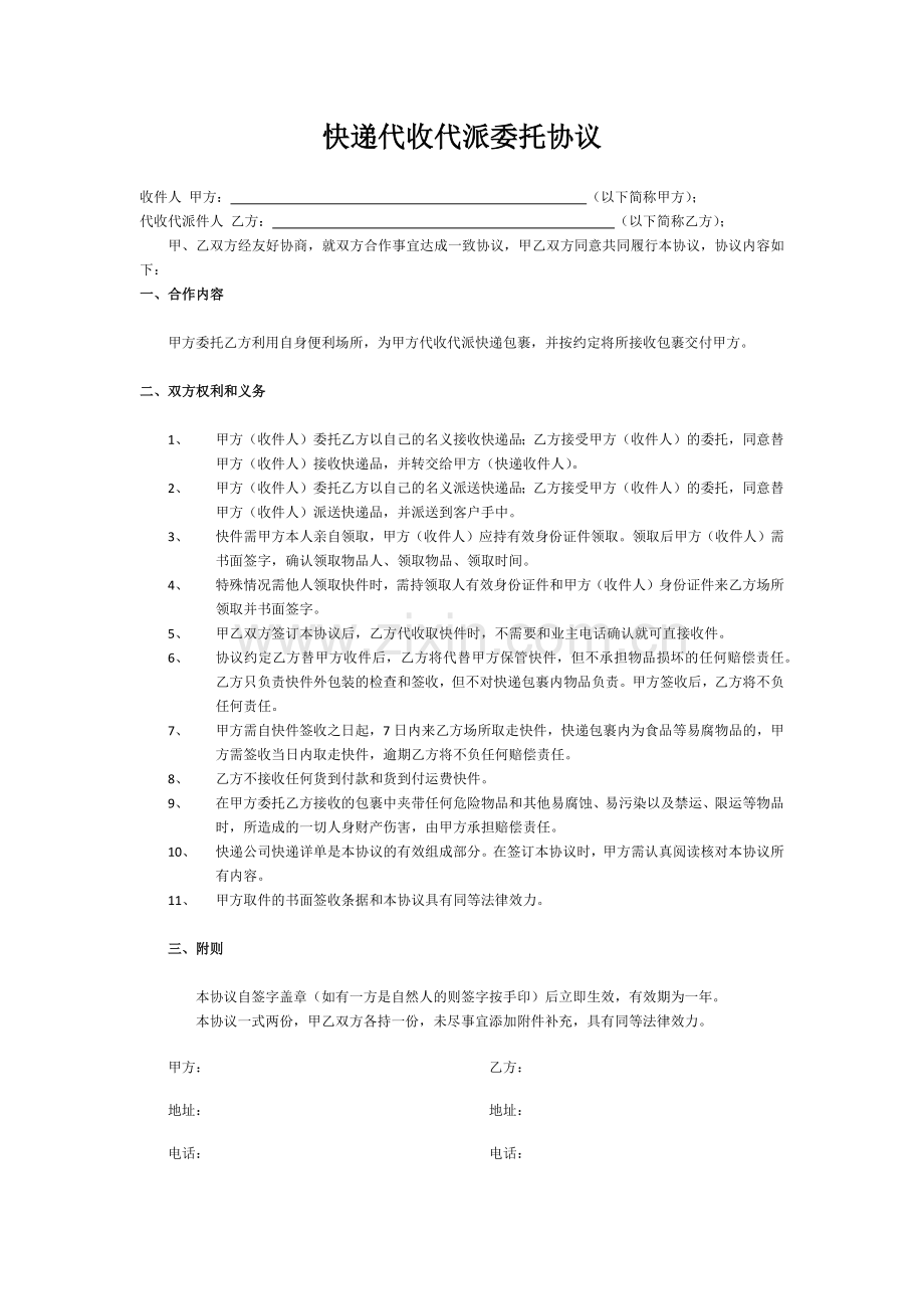 快递代收代派委托协议.docx_第1页