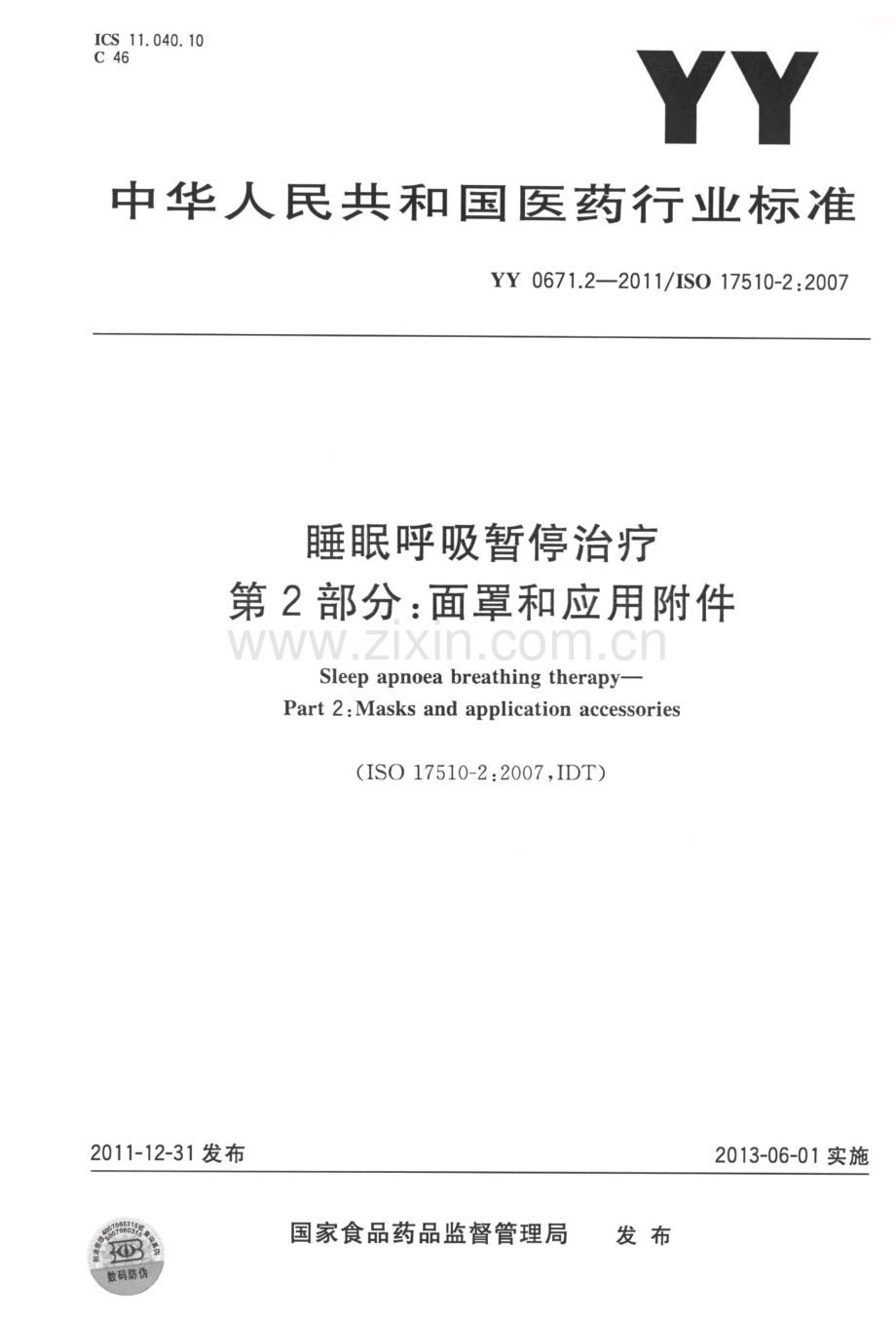 YY 0671.2-2011∕ISO 17510-2：2007 睡眠呼吸暂停治疗 第2部分：面罩和应用附件.pdf_第1页