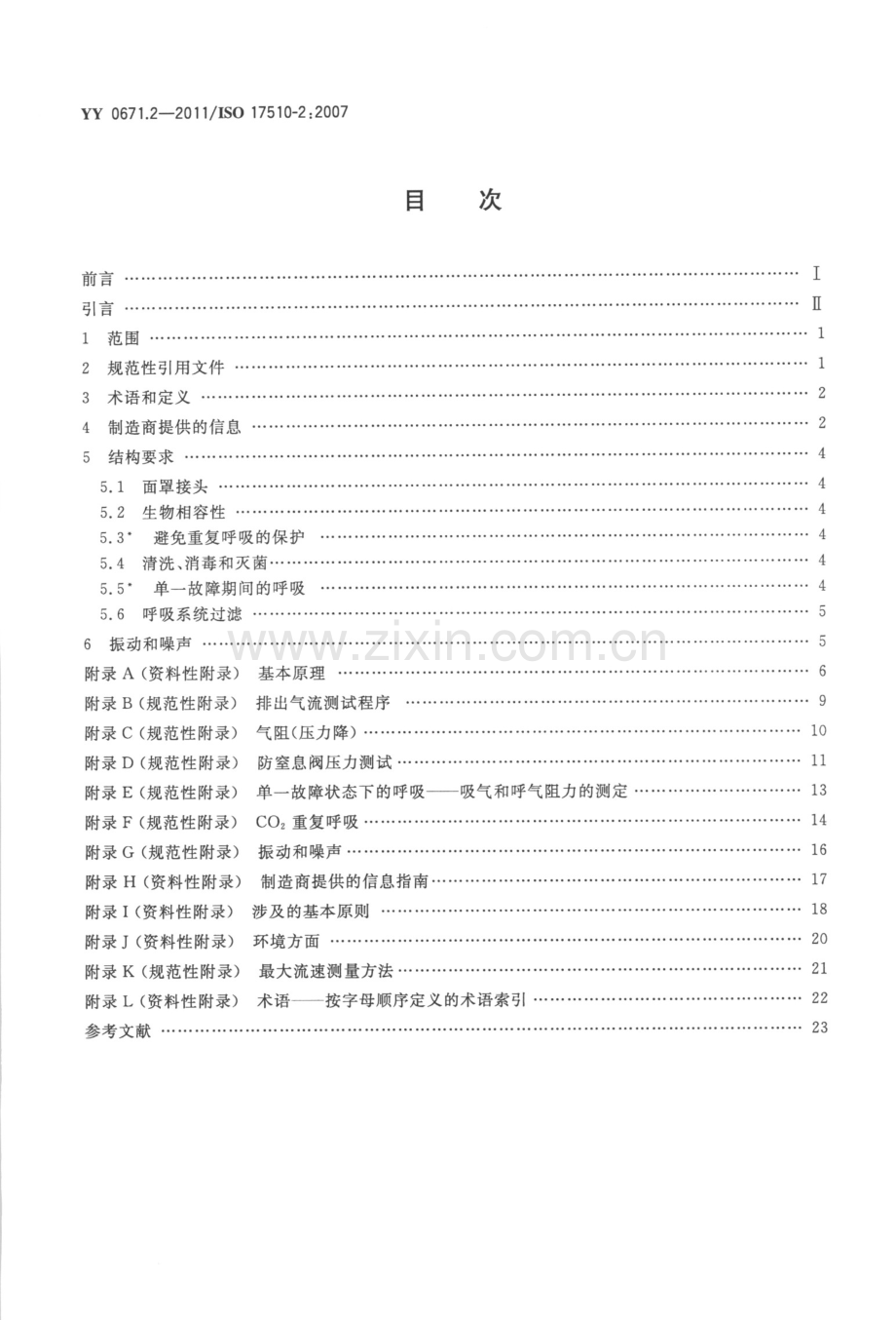 YY 0671.2-2011∕ISO 17510-2：2007 睡眠呼吸暂停治疗 第2部分：面罩和应用附件.pdf_第2页