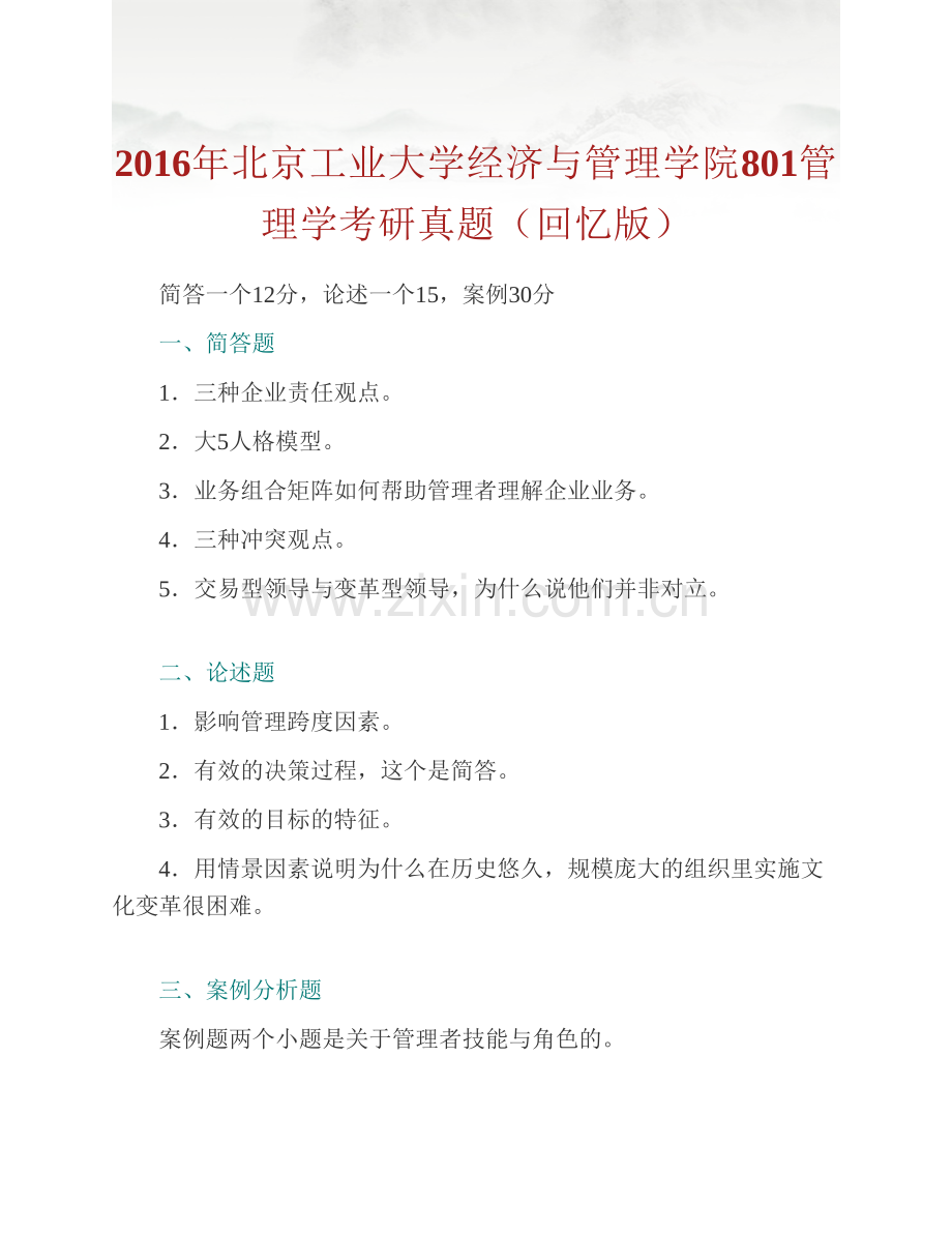 北京工业大学经济与管理学院《801管理学》历年考研真题汇编.pdf_第2页