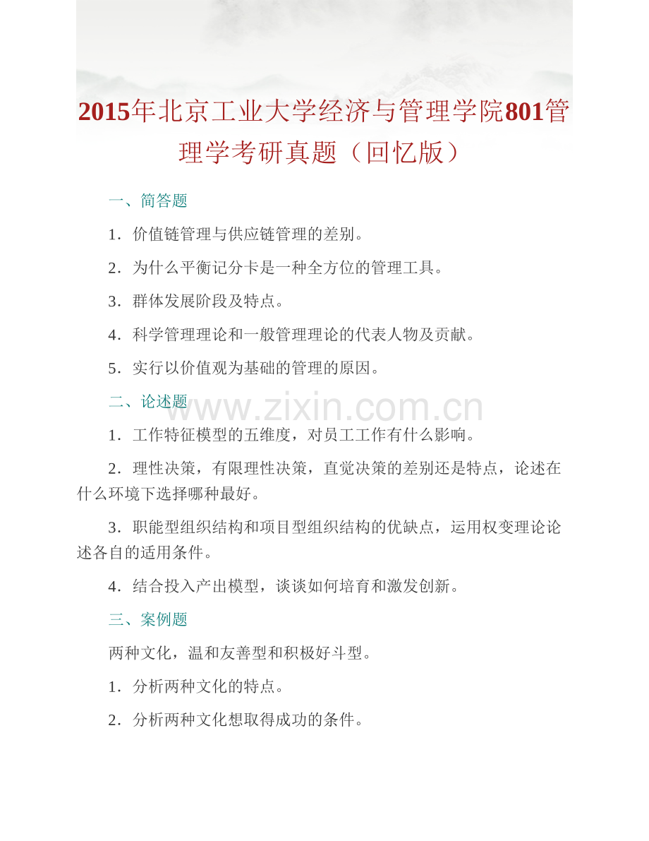 北京工业大学经济与管理学院《801管理学》历年考研真题汇编.pdf_第3页