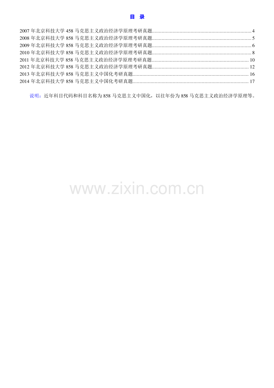 北京科技大学马克思主义学院858马克思主义中国化历年考研真题汇编.pdf_第1页