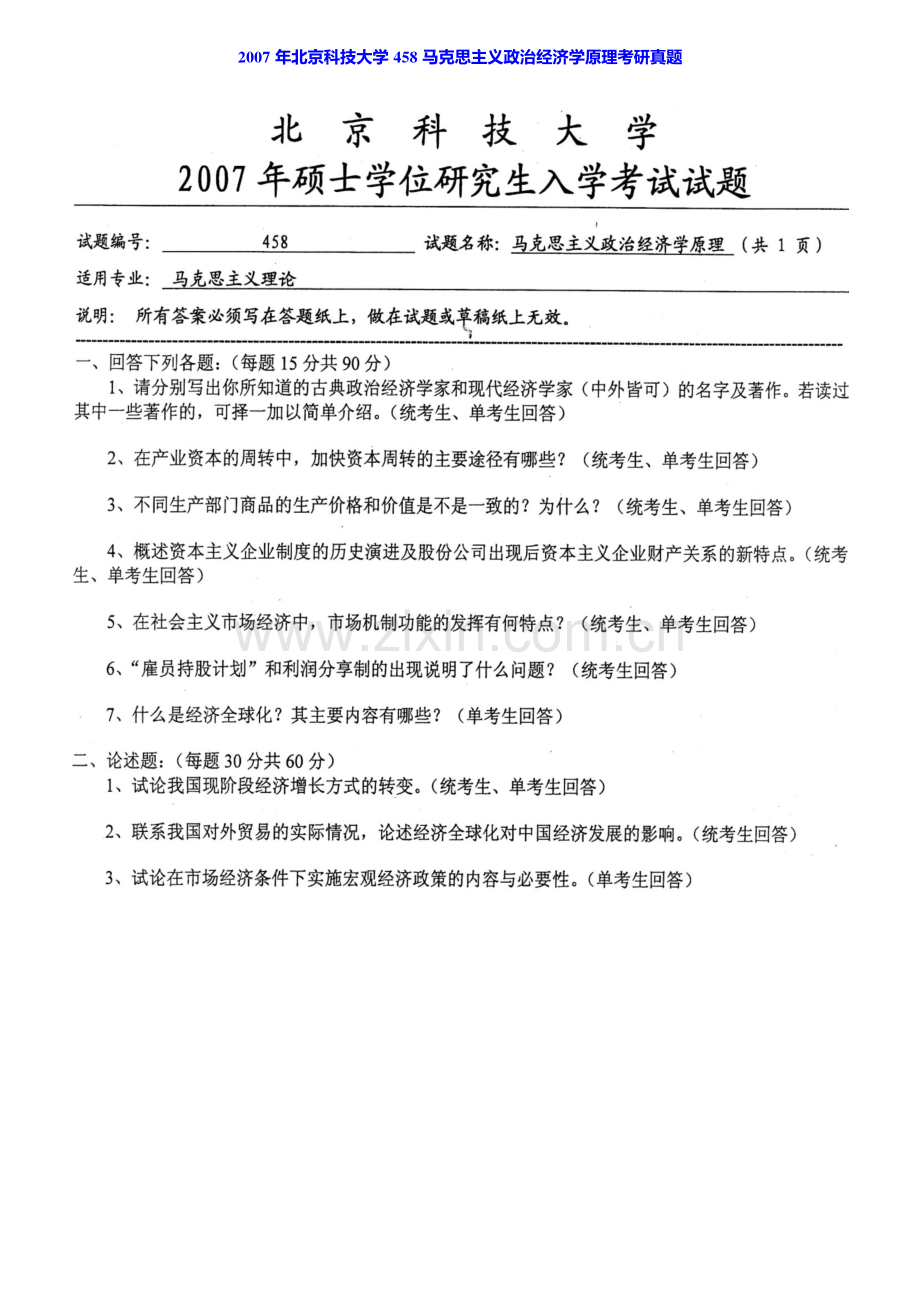 北京科技大学马克思主义学院858马克思主义中国化历年考研真题汇编.pdf_第2页