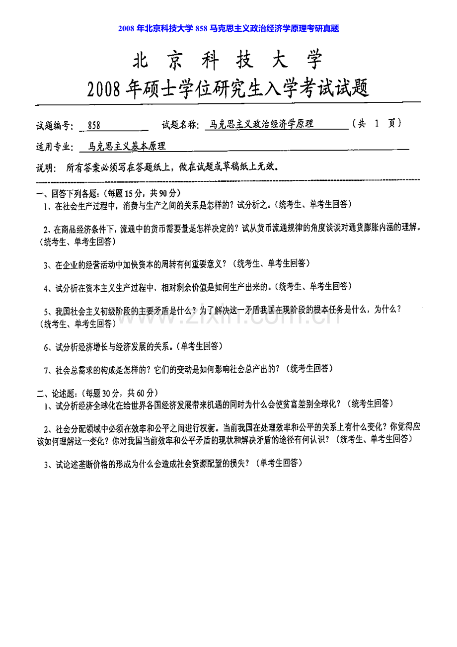 北京科技大学马克思主义学院858马克思主义中国化历年考研真题汇编.pdf_第3页