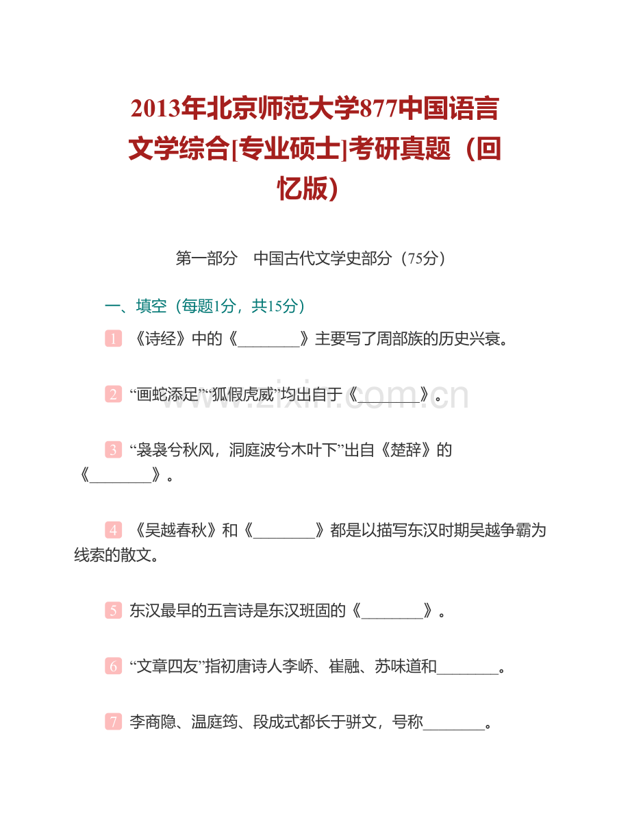 北京师范大学877中国语言文学综合[专业硕士]历年考研真题（回忆版）汇编.pdf_第2页