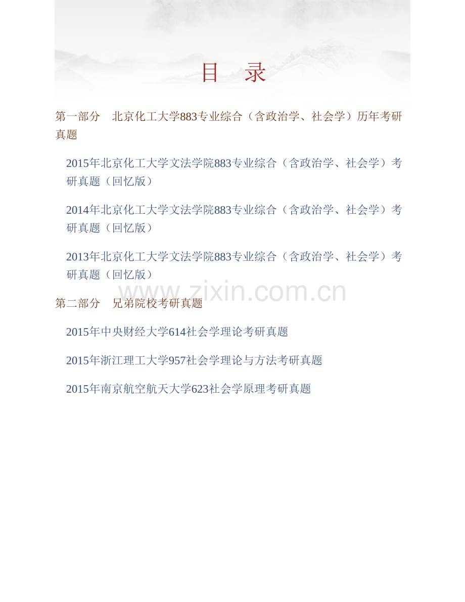 北京化工大学文法学院《883专业综合（含政治学、社会学）》历年考研真题汇编.pdf_第1页