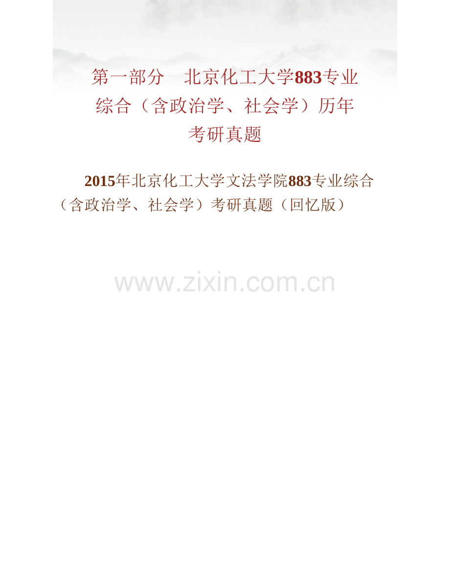 北京化工大学文法学院《883专业综合（含政治学、社会学）》历年考研真题汇编.pdf_第2页