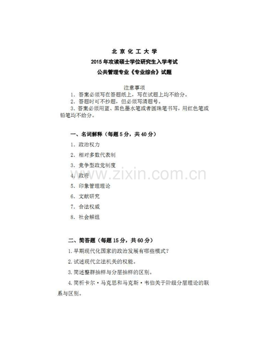 北京化工大学文法学院《883专业综合（含政治学、社会学）》历年考研真题汇编.pdf_第3页