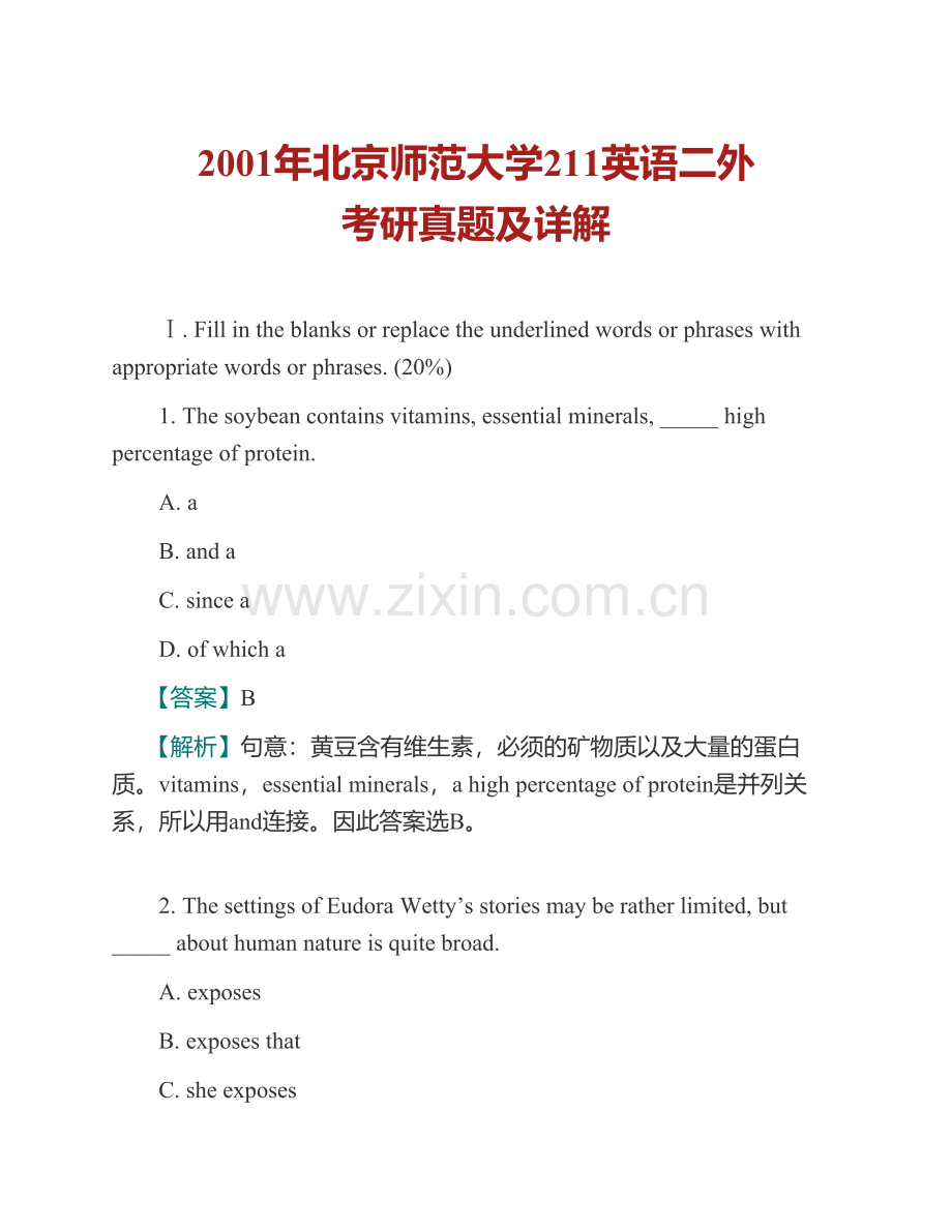 北京师范大学外国语言文学学院241二外英语历年考研真题及详解.pdf_第2页