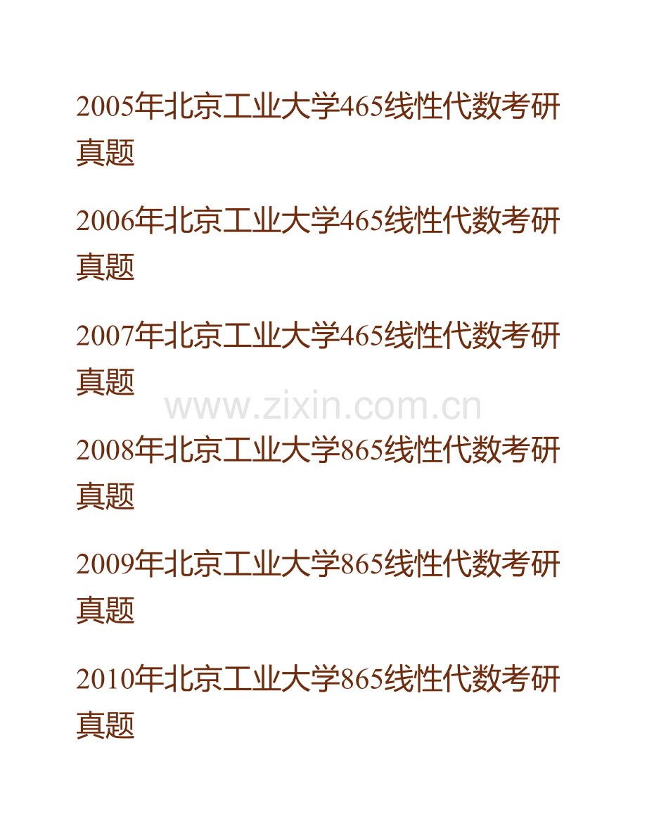 北京工业大学865高等代数历年考研真题汇编.pdf_第2页