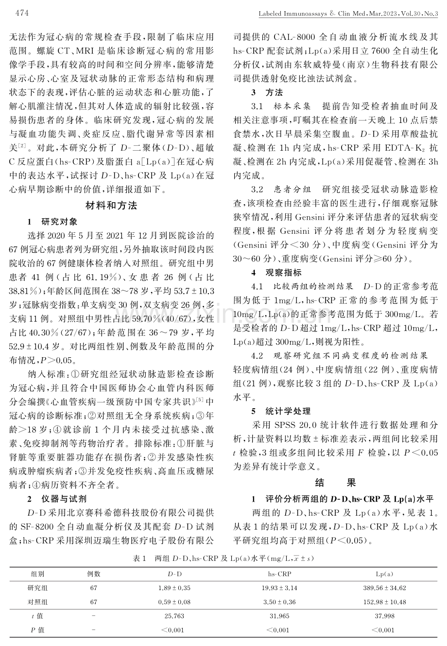 D-二聚体、超敏C反应蛋白、脂蛋白a检测与冠心病早期诊断的关联性研究.pdf_第2页