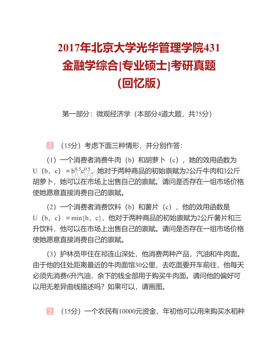 北京大学光华管理学院《431金融学综合》[专业硕士]历年考研真题汇编.pdf_第2页