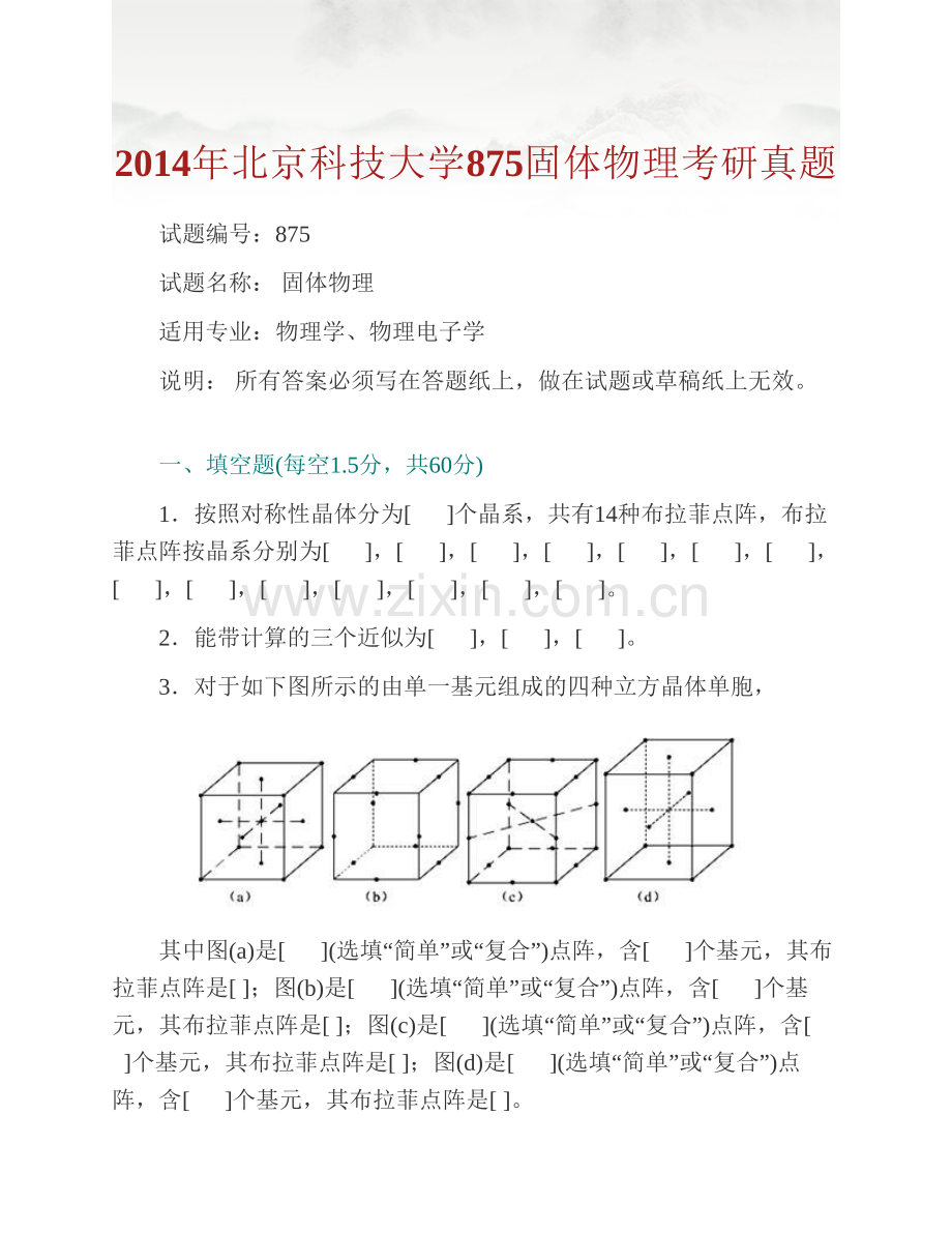 北京科技大学数理学院875固体物理历年考研真题汇编.pdf_第2页