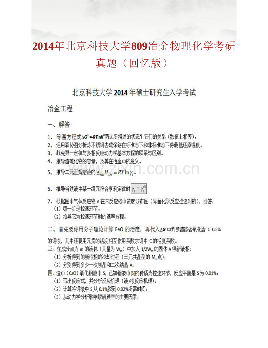 北京科技大学809冶金物理化学历年考研真题汇编（含部分答案）.pdf_第2页