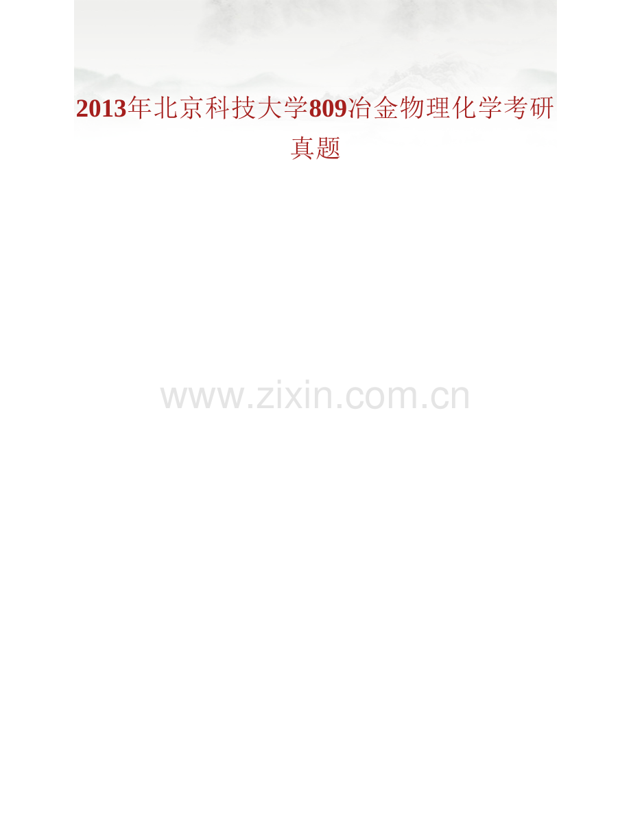 北京科技大学809冶金物理化学历年考研真题汇编（含部分答案）.pdf_第3页