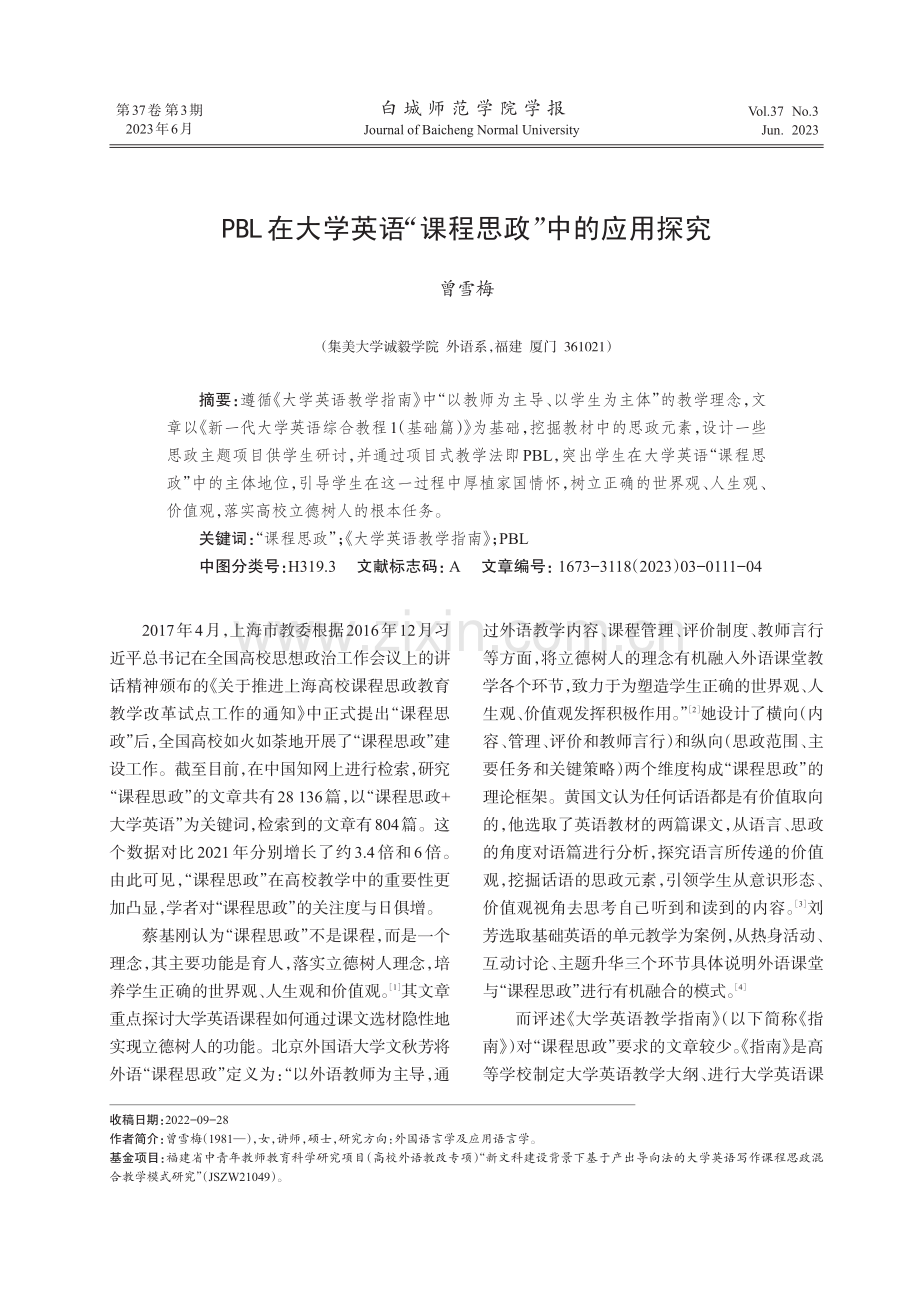 PBL在大学英语“课程思政”中的应用探究.pdf_第1页