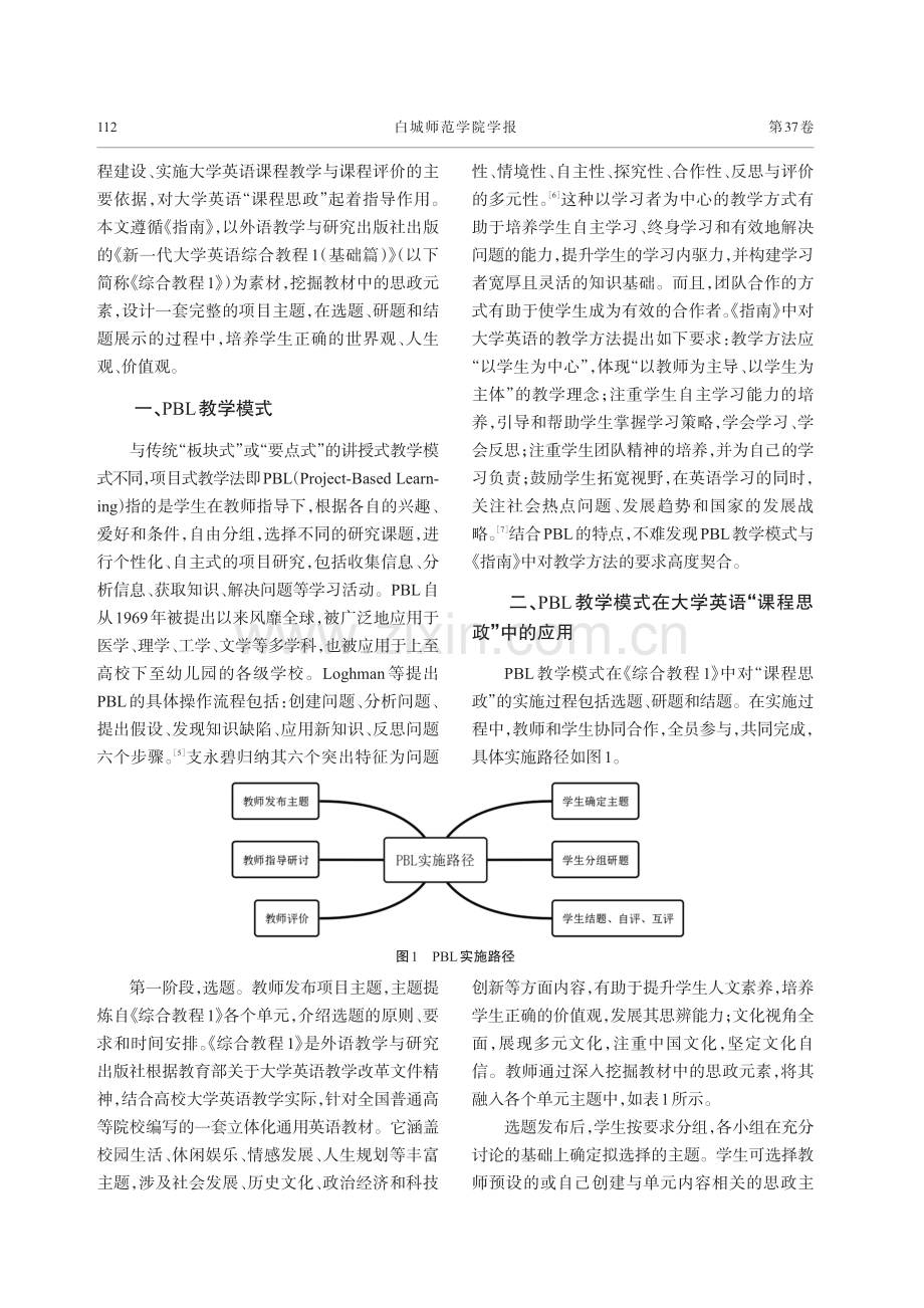 PBL在大学英语“课程思政”中的应用探究.pdf_第2页